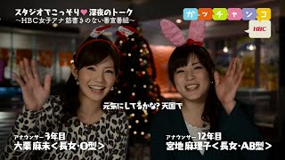 【ＨＢＣ女子アナ♡裏ガッチャンコ】大栗麻未×宮地麻理子／『胸がキュン…思い出のＸmasプレゼント』 #29（2014年12月19日放送）