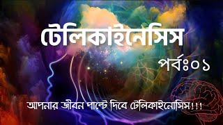 টেলিকাইনেসিস কি এর রহস্য | What is telekinesis?Parapsycology | The selfless lighting.