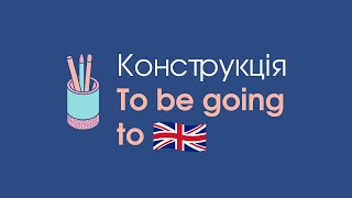 Використання to be going to