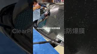 #Mini ClearPlex 前檔外貼防爆膜