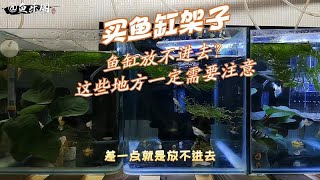 买鱼缸架，鱼缸放不进去？您这些地方注意到了吗？