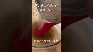 ライ麦粉100%｜クランベリーとくるみのミニスコーン｜美肌になる｜アンチエイジング｜簡単レシピ｜rye scones