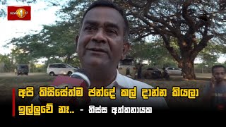 අපි කිසිසේත්ම ඡන්දේ කල් දාන්න කියලා ඉල්ලුවේ නෑ.. - තිස්ස අත්තනායක