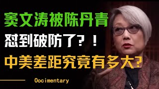 窦文涛被陈丹青怼破防了？中美差距有多大？中国人都在盲目自信？#圆桌派 #许子东 #马家辉 #梁文道 #周轶君 #窦文涛