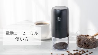 電動コーヒーミル 使い方