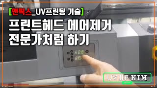 [앤픽스_UV프린터 고객기술교육] 프린트헤드 - 에어빼기 (전문가처럼 하기)