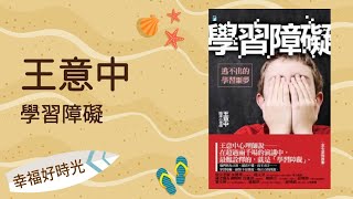 2021.11.01 幸福好時光 專訪【學習障礙】王意中