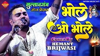 Bhole O Bhole |#Hemant_Brijwasi Live Singing program |भोले ओ भोले |Hemant Brijwasi stage show