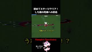 【Vampire Survivors】初めてステージクリア！した時の死神への反応 #shorts