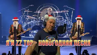 Новый год идет по планете. ZZ TOP и я - Новогодняя песня (cover). Сусуман. Колыма