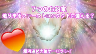 銀河連合迫り来るファーストコンタクトに備えるには？高次元の存在との最初の接触が、まもなく行われるでしょう。スピリチュアル,銀河連邦,並木良和,シリウス,5次元,無条件の愛,プレアデス,アセンション,