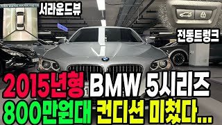 2015년식 BMW 5시리즈가 800만원대..? 감가폭탄 맞았습니다ㅠㅠㅠ