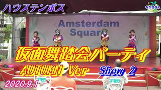 Huis Ten Bosch ハウステンボス 仮面舞踏会パーティ 🌴AUTUMN Ver🌺Show②🎃2020.9.1