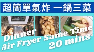 Garden to Table【Air Fryer Oven Recipe】3 Dishes in 20 Mins【一次氣炸3道菜只要20分鐘】