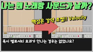 내가 만든 음악이 노래방 사운드가 나는 이유 - Velocity 기능의 중요성과 벨로서티가 제대로 적용되지 않을 때 적용하는 방법