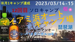 12回目 ソロキャンプ マイアミ浜オートキャンプ場 琵琶湖 滋賀 シーバスリーガル 18年 アードベッグ アンオー マンドゥ 餃子 桜  ハイボール  二股化