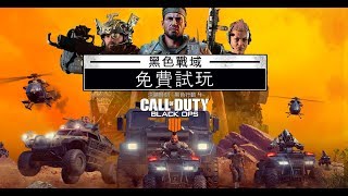 官方《決勝時刻®：黑色行動4》 — 黑色戰域免費試玩公告 [TCH]