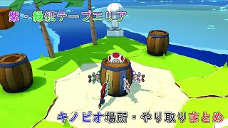 紫・緑紙テープエリアキノピオ場所やり取りまとめ【ペーパーマリオ　オリガミキング】