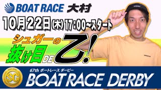 【ボートレース大村 x シュガーの宝舟】シュガーの抜け目DE乙！〜SGボートレースダービー〜