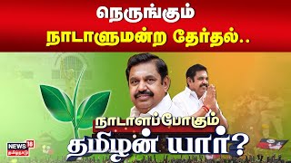 நெருங்கும் நாடாளுமன்ற தேர்தல் - நாடாளப்போகும் தமிழன் யார்? | Parliament Election 2024 | AIADMK | BJP