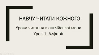 Уроки читання з англійської мови. Урок 1. Алфавіт.