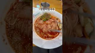 망향비빔국수 돈가스 없어서 이거 먹음