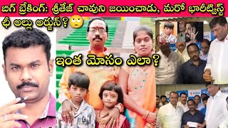 Allu Arjun 10లక్షలిచ్చి 25లక్షలని సొల్లు? SriTej Health Update పై సంతోషంగా? || Journalist SivaPrasad