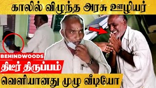 காலில் விழுந்த சம்பவத்தில் திடீர் திருப்பம்? நடந்தது என்ன ? - வெளியானது முழு வீடியோ