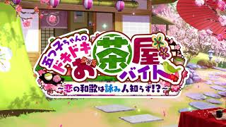 【ごとぱず】五つ子ちゃんのドキドキお茶屋バイト～恋の和歌は詠み人知らず！？～イベントPV