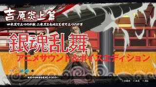 【PS4】『銀魂乱舞 アニメサウンド＆ボイスエディション』吉原炎上編 2章 3訓 四本足で立つのが獣 二本足と意地と見栄で立つのが男