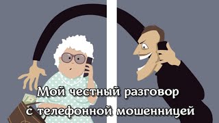 Мой честный разговор с телефонной мошенницей