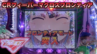 【CRフィーバーマクロスフロンティア】フロンティアモード突入が嬉しい瞬間！