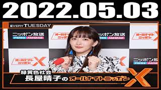 2022 05 03 緑黄色社会・長屋晴子のオールナイトニッポンX(クロス)