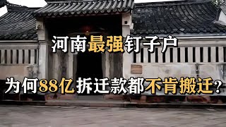 河南最強釘子戶：88億拆遷款都不搬！這所老房子有什么秘密？ #钉子户 #银行纠纷 #交通事故 #蛮横行为 #盗窃银行