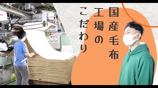 【大規模工場】極上肌触りのシルク毛布工場に潜入！