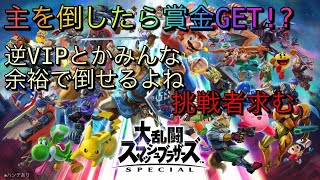 【チャンネル登録100人記念！】【スマブラSP】第２回！逆VIPの主を倒したら賞金GET！？初見さんも参加OK！【概要欄必見】