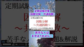 【数学】苦手な人向け因数分解解説①抜粋#テスト対策