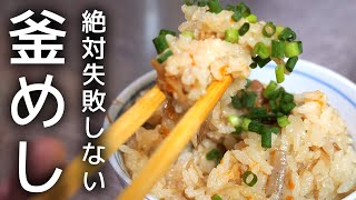 絶対に失敗しない炊き込みご飯の作り方