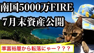 【40代】3000万円のポートフォリオを紹介！2024年7月【FIRE】貯蓄が3000万円になると起きること｜サイドFIRE｜セミリタイア｜スローライフ