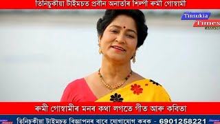 প্ৰবীন অনাতাঁৰ শিল্পী ৰুমী গোস্বামীৰ সতে প্ৰিয়াংকী দেৱীৰ কথা বতৰা৷৷ লগতে গীত আৰু কবিতা৷৷