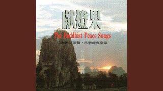 國語念佛靜心曲-獻燈果 (十方一切剎)