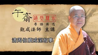 [Cantonese] 午齋過堂開示: 清 周伯順戒淫故事 -  觀成法師主講 (粵語講述)