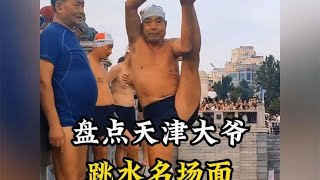 天津跳水大爷迅速火出圈，天津文旅：这泼天的富贵终于轮到我了。