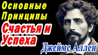 Джеймс Аллен: Основные Принципы Счастья и Успеха.