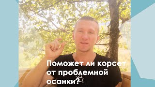 Поможет ли корсет от проблемной осанки?