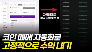 코인 매매 자동화 시켜서 고정적으로 수익 내고 있습니다 5분이면 가능한 초간단 세팅 방법!