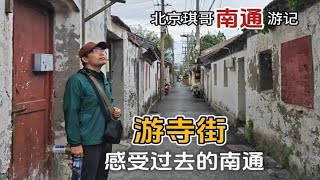 北京琪哥来南通旅游，逛寺街老巷子，比逛新古镇更有意思