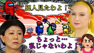 【AmongUs】美川憲一さんと宇宙人狼コラボ！美輪明宏さんが登場して神展開にｗｗｗ【オネエ実況】【#アマングアス #AmongUs #宇宙人狼】