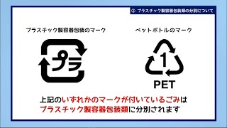 ②プラスチック製容器包装類の分別について