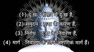 Lord Buddha Vani Char aarya stya hai jisase sabhi Manav ko avagat hona chahiye #Lordbuddhaphilosophy